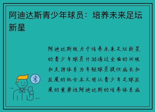 阿迪达斯青少年球员：培养未来足坛新星
