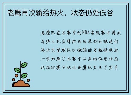 老鹰再次输给热火，状态仍处低谷