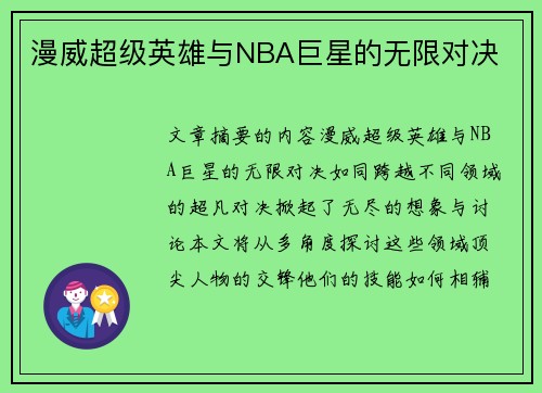 漫威超级英雄与NBA巨星的无限对决