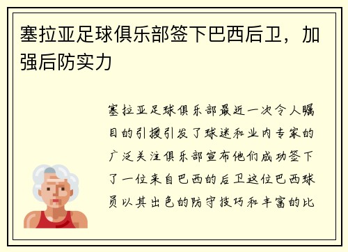 塞拉亚足球俱乐部签下巴西后卫，加强后防实力