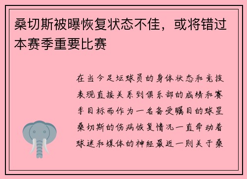 桑切斯被曝恢复状态不佳，或将错过本赛季重要比赛