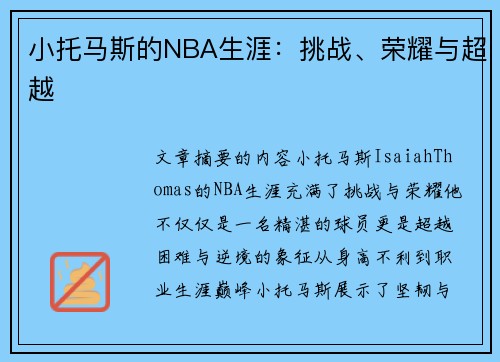 小托马斯的NBA生涯：挑战、荣耀与超越