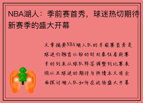 NBA湖人：季前赛首秀，球迷热切期待新赛季的盛大开幕