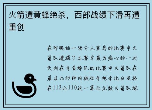 火箭遭黄蜂绝杀，西部战绩下滑再遭重创