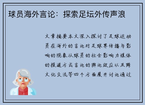 球员海外言论：探索足坛外传声浪