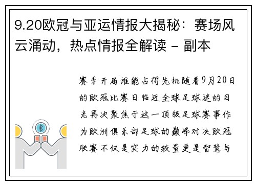 9.20欧冠与亚运情报大揭秘：赛场风云涌动，热点情报全解读 - 副本