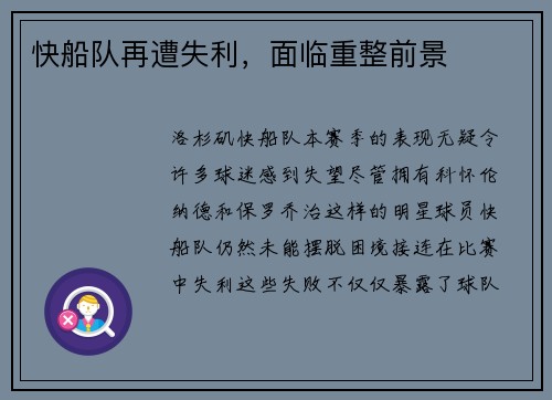 快船队再遭失利，面临重整前景