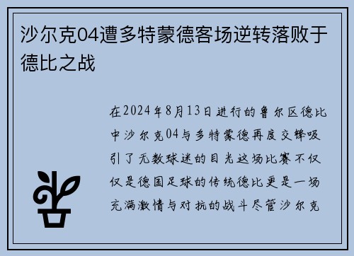 沙尔克04遭多特蒙德客场逆转落败于德比之战