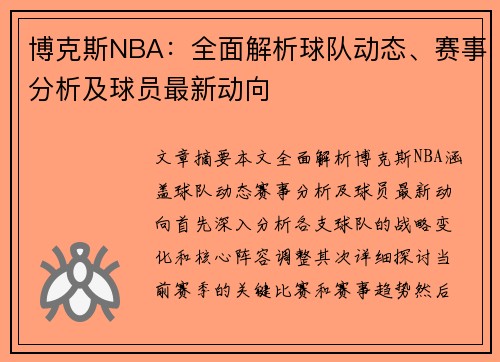 博克斯NBA：全面解析球队动态、赛事分析及球员最新动向