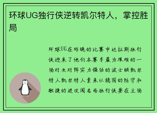 环球UG独行侠逆转凯尔特人，掌控胜局