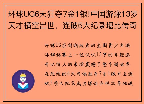 环球UG6天狂夺7金1银!中国游泳13岁天才横空出世，连破5大纪录堪比传奇
