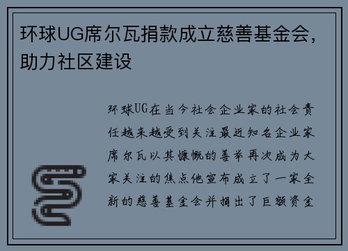环球UG席尔瓦捐款成立慈善基金会，助力社区建设