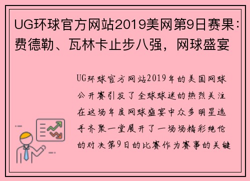 UG环球官方网站2019美网第9日赛果：费德勒、瓦林卡止步八强，网球盛宴落幕