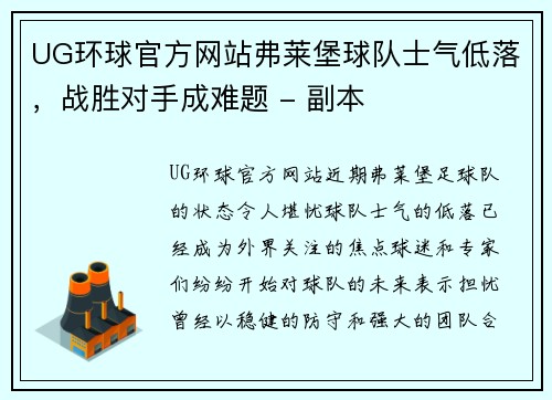 UG环球官方网站弗莱堡球队士气低落，战胜对手成难题 - 副本