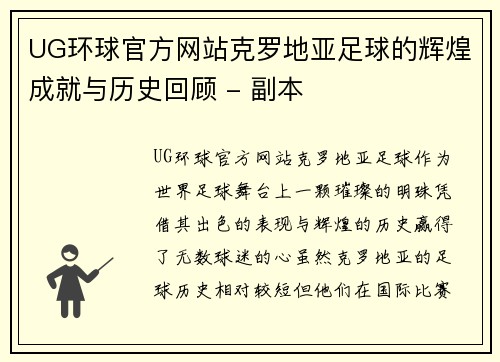 UG环球官方网站克罗地亚足球的辉煌成就与历史回顾 - 副本