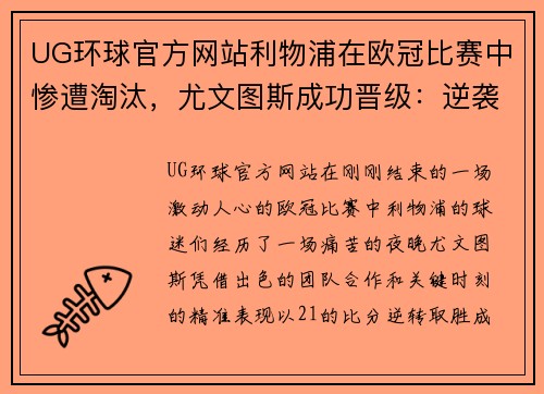 UG环球官方网站利物浦在欧冠比赛中惨遭淘汰，尤文图斯成功晋级：逆袭之夜的胜负轮回 - 副本