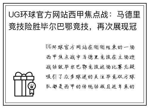 UG环球官方网站西甲焦点战：马德里竞技险胜毕尔巴鄂竞技，再次展现冠军潜力