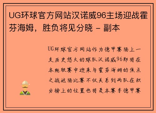 UG环球官方网站汉诺威96主场迎战霍芬海姆，胜负将见分晓 - 副本