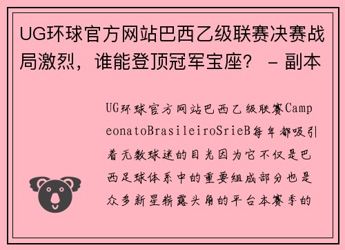 UG环球官方网站巴西乙级联赛决赛战局激烈，谁能登顶冠军宝座？ - 副本