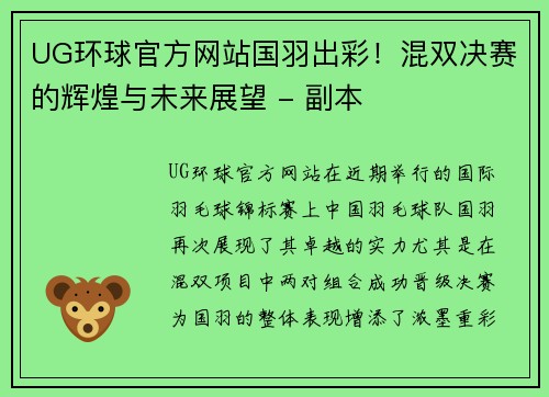 UG环球官方网站国羽出彩！混双决赛的辉煌与未来展望 - 副本