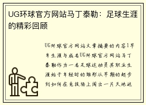 UG环球官方网站马丁泰勒：足球生涯的精彩回顾
