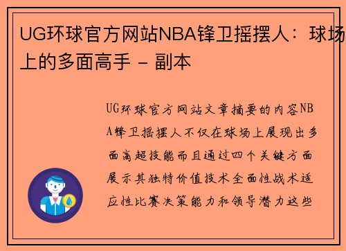 UG环球官方网站NBA锋卫摇摆人：球场上的多面高手 - 副本