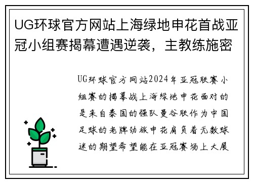 UG环球官方网站上海绿地申花首战亚冠小组赛揭幕遭遇逆袭，主教练施密特哑口无言深陷困境
