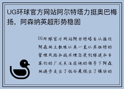 UG环球官方网站阿尔特塔力挺奥巴梅扬，阿森纳英超形势稳固