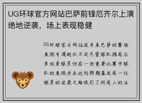 UG环球官方网站巴萨前锋厄齐尔上演绝地逆袭，场上表现稳健