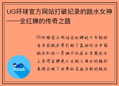 UG环球官方网站打破纪录的跳水女神——全红婵的传奇之路