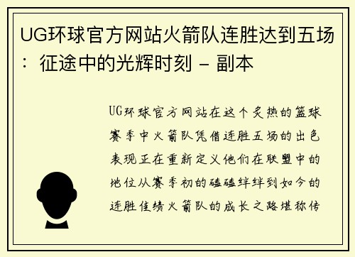 UG环球官方网站火箭队连胜达到五场：征途中的光辉时刻 - 副本