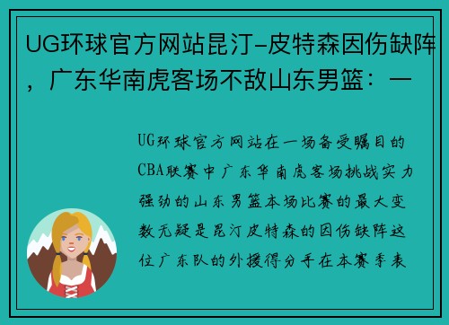 UG环球官方网站昆汀-皮特森因伤缺阵，广东华南虎客场不敌山东男篮：一场缺少核心的艰难战役