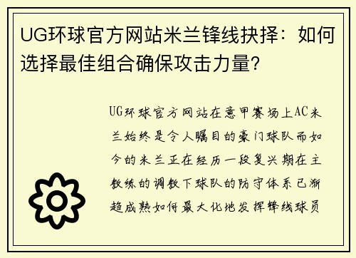 UG环球官方网站米兰锋线抉择：如何选择最佳组合确保攻击力量？
