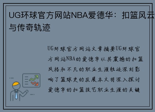 UG环球官方网站NBA爱德华：扣篮风云与传奇轨迹