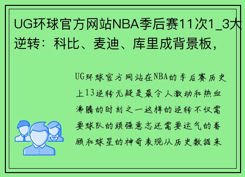 UG环球官方网站NBA季后赛11次1_3大逆转：科比、麦迪、库里成背景板，詹姆斯一战封神