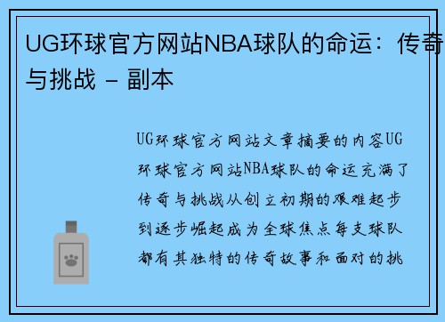 UG环球官方网站NBA球队的命运：传奇与挑战 - 副本