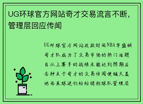 UG环球官方网站奇才交易流言不断，管理层回应传闻