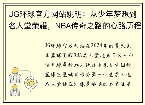 UG环球官方网站姚明：从少年梦想到名人堂荣耀，NBA传奇之路的心路历程 - 副本