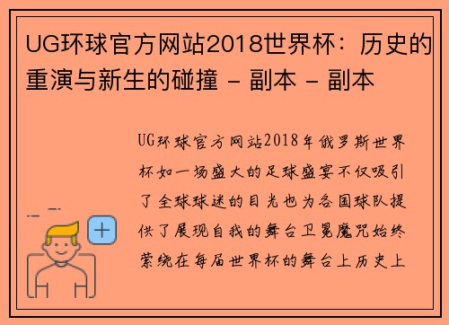 UG环球官方网站2018世界杯：历史的重演与新生的碰撞 - 副本 - 副本