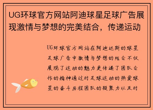 UG环球官方网站阿迪球星足球广告展现激情与梦想的完美结合，传递运动精神与团队力量