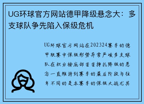 UG环球官方网站德甲降级悬念大：多支球队争先陷入保级危机
