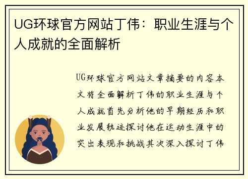 UG环球官方网站丁伟：职业生涯与个人成就的全面解析