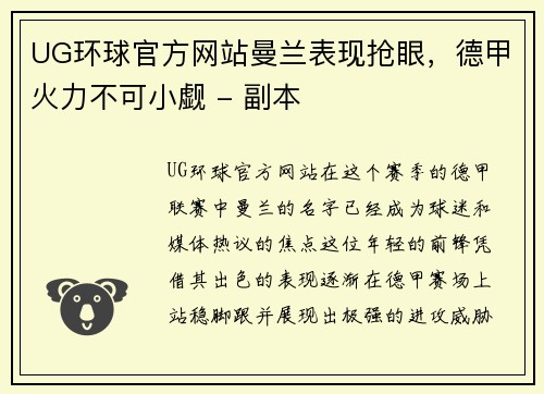 UG环球官方网站曼兰表现抢眼，德甲火力不可小觑 - 副本