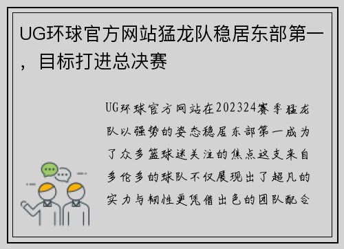 UG环球官方网站猛龙队稳居东部第一，目标打进总决赛