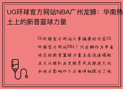 UG环球官方网站NBA广州龙狮：华南热土上的新晋篮球力量