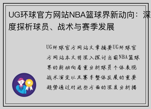 UG环球官方网站NBA篮球界新动向：深度探析球员、战术与赛季发展
