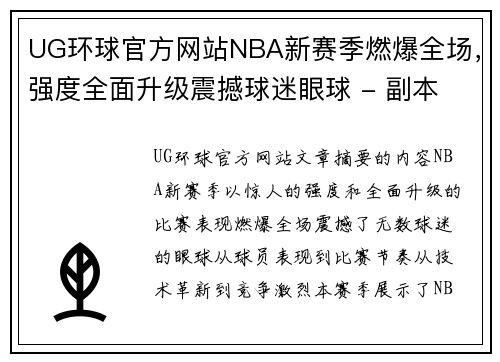 UG环球官方网站NBA新赛季燃爆全场，强度全面升级震撼球迷眼球 - 副本