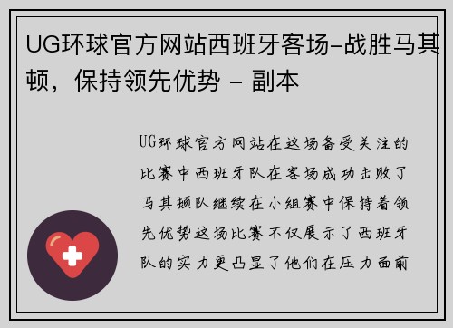 UG环球官方网站西班牙客场-战胜马其顿，保持领先优势 - 副本