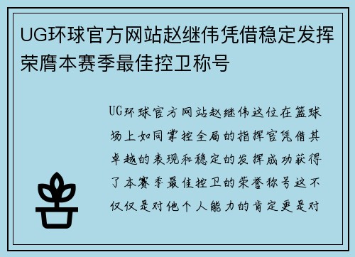 UG环球官方网站赵继伟凭借稳定发挥荣膺本赛季最佳控卫称号