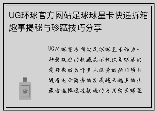 UG环球官方网站足球球星卡快递拆箱趣事揭秘与珍藏技巧分享